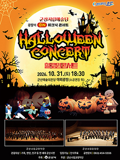 군산시립예술단 광장에 ON 피크닉 콘서트 <할로윈 콘서트>
공연장예술의전당 야외광장
공연기간2026. 10. 31.(토)
공연시간저녁 6시30분
관람료무료
관람등급누구나
공연문의063-454-5556
주최군산시
주관군산시립예술단