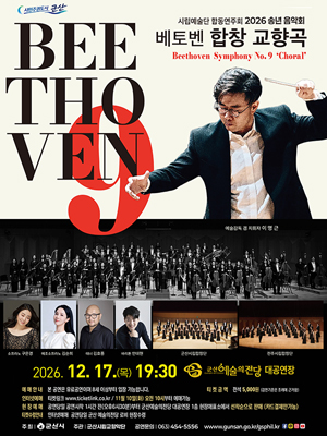 시립예술단 합동연주회 2026 송년음악회
베토벤 합창 교향곡
2026.12.17(목)19:30 군산예술의전당 대공연장
예매안내:본 공연은 유료공연이며 8세 이상부터 입장가능합니다.
티멧금액 :전석 5000원(감면기준은 조례에 근거함)
인터넷예매:티켓링크 www.ticketlink.co.kr/11월 10일(화) 오전 10시부터 예매가능
현장예매 : 공연당일 공연시작 1시간전(오후 6시 30분)부터 군산예술의전당 대공연장 1층 현쟁매표소에서 선착순으로 판매(카드결제만가능)
티켓수령안내:인터넷예매 공연당일 군산 예술의전당 로비 현장수령