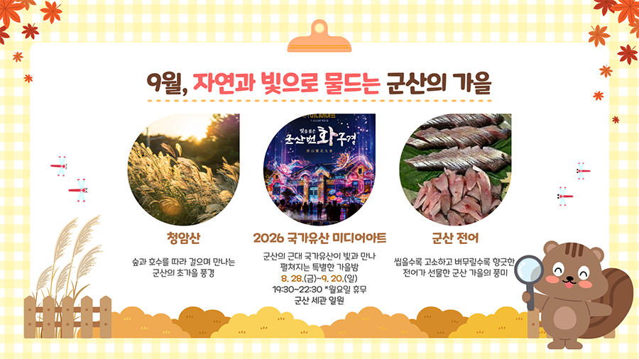 9월, 자연과 빛으로 물드는 군산의 가을