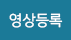 영상등록